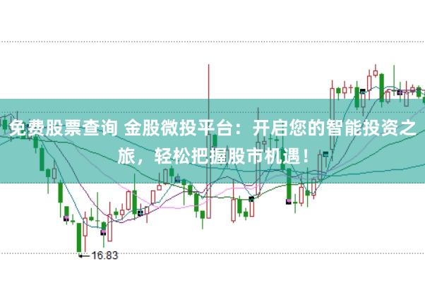 免费股票查询 金股微投平台：开启您的智能投资之旅，轻松把握股市机遇！