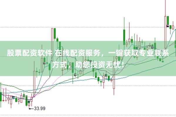 股票配资软件 在线配资服务,一键获取专业联系方式,助您投资无忧!