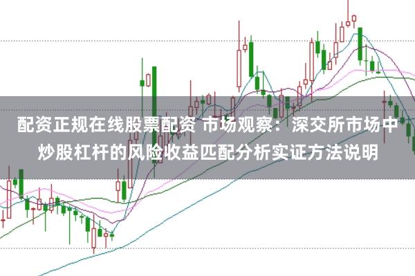 配资正规在线股票配资 市场观察：深交所市场中炒股杠杆的风险收益匹配分析实证方法说明