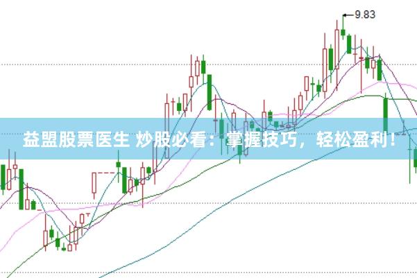 益盟股票医生 炒股必看:掌握技巧,轻松盈利!
