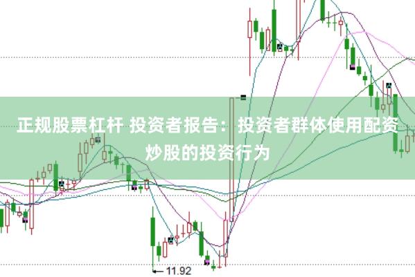 正规股票杠杆 投资者报告：投资者群体使用配资炒股的投资行为