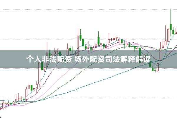 个人非法配资 场外配资司法解释解读