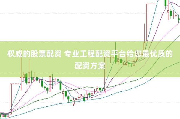 权威的股票配资 专业工程配资平台给您最优质的配资方案