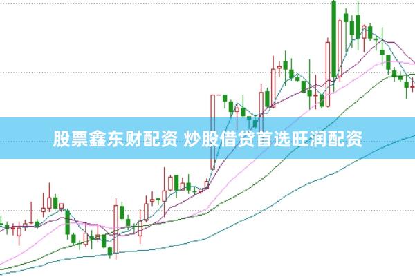 股票鑫东财配资 炒股借贷首选旺润配资