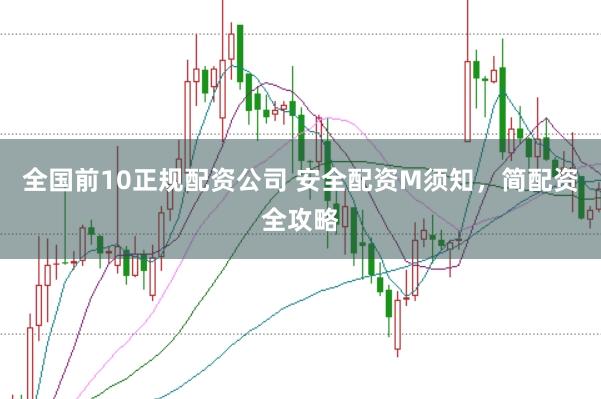 全国前10正规配资公司 安全配资M须知，简配资全攻略