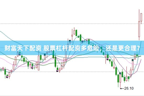 财富天下配资 股票杠杆配资多危险，还是更合理？