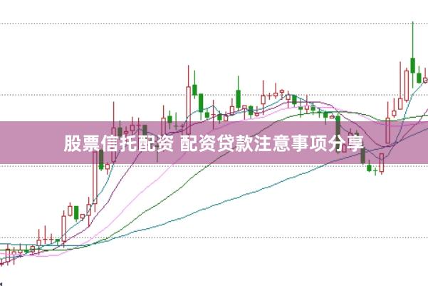 股票信托配资 配资贷款注意事项分享