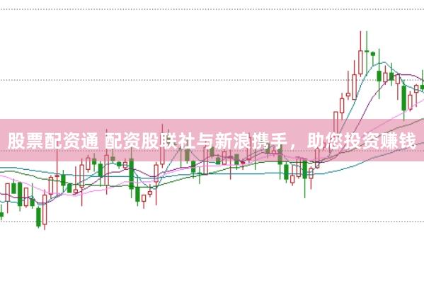 股票配资通 配资股联社与新浪携手，助您投资赚钱